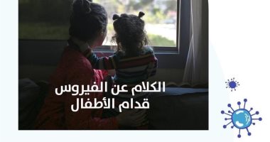 Photo of وزارة الصحة تحذر الأسر من الحديث عن كورونا أمام الأطفال