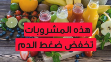 Photo of بعد حفلة الفسيخ والرنجة .. 10 مشروبات وأطعمة سريعة تخفض الضغط العالي
