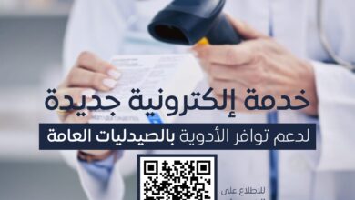 Photo of هيئة الدواء تقدم خدمة إلكترونية جديدة لتوفير الأدوية بالصيدليات العامة