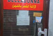 Photo of الصحة تحذر من خطورة التعامل مع عيادات التجميل والليزر غير المرخصة