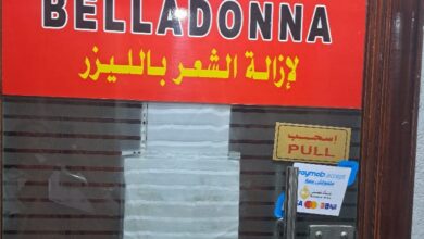 Photo of الصحة تحذر من خطورة التعامل مع عيادات التجميل والليزر غير المرخصة