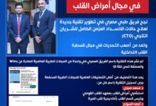 Photo of “مبرة مصر القديمة” تحقق إنجاز طبي عالمي في علاج انسداد الشرايين التاجية المستعصية