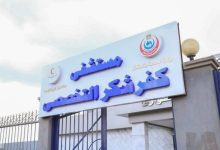 مستشفى كفر شكر التخصصي
