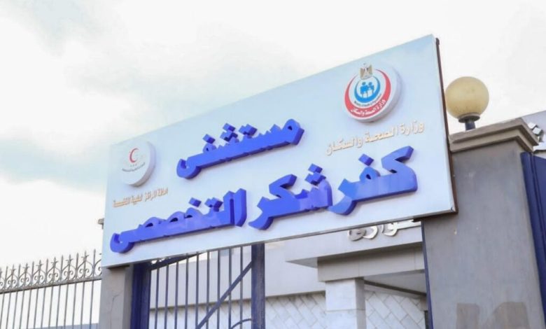 مستشفى كفر شكر التخصصي